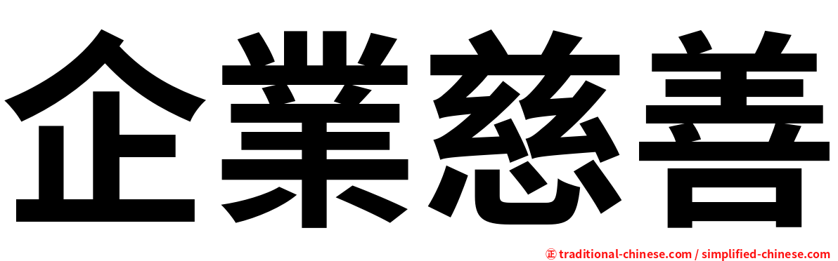 企業慈善