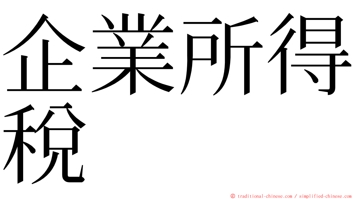 企業所得稅 ming font
