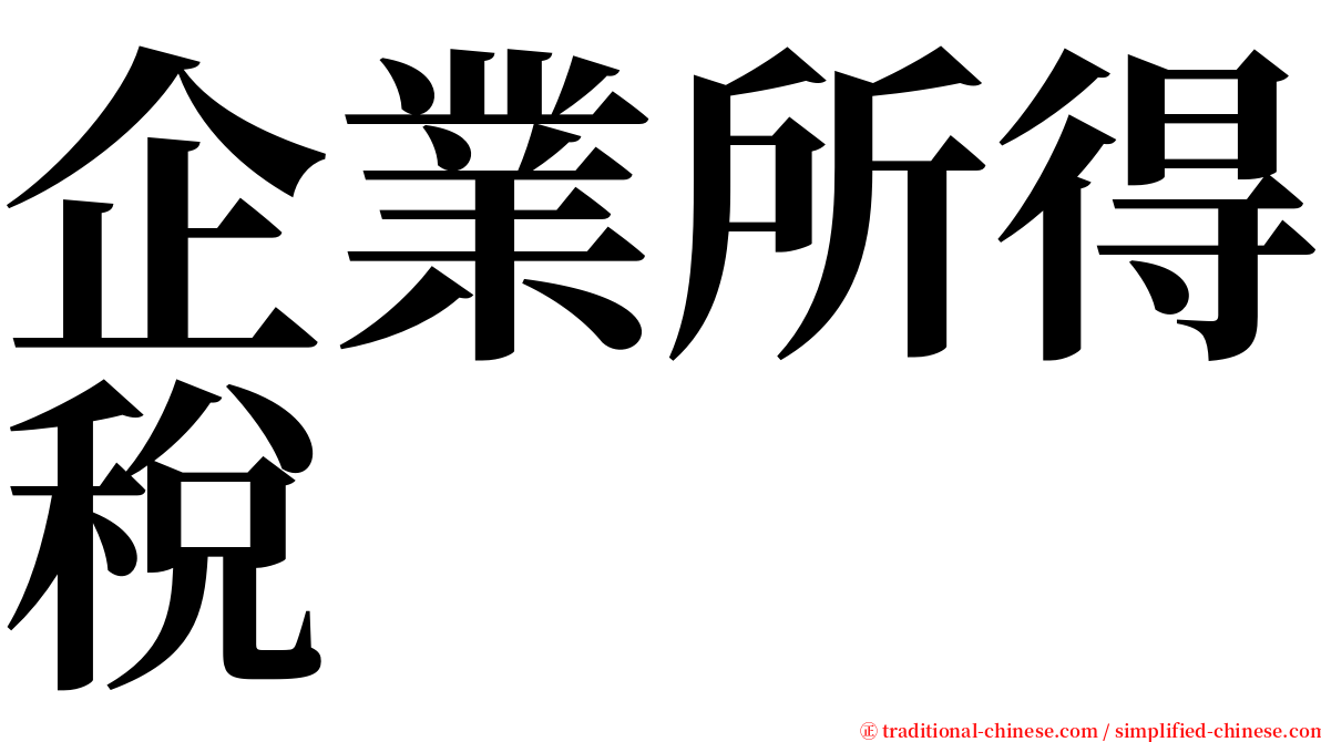 企業所得稅 serif font