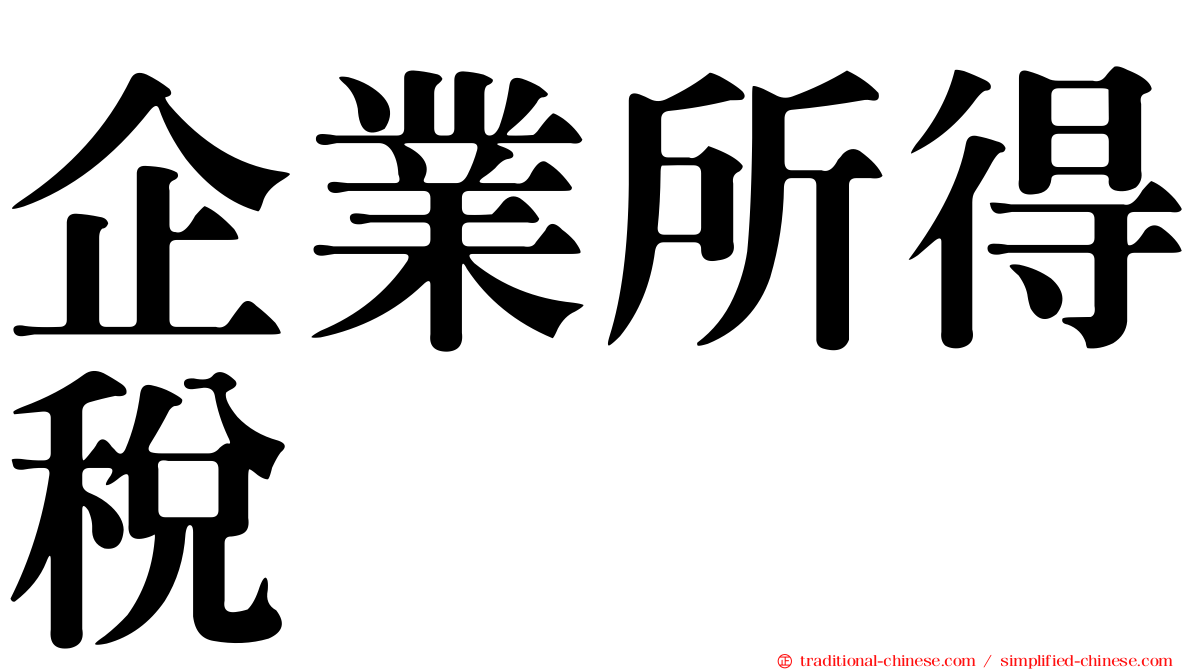 企業所得稅