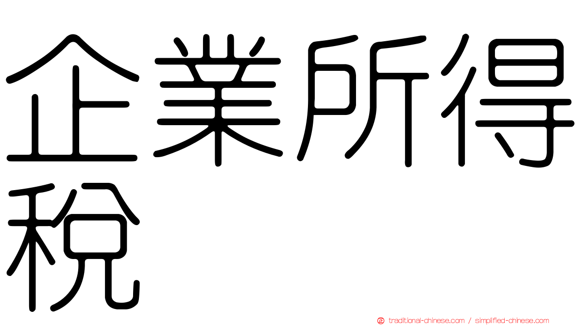 企業所得稅