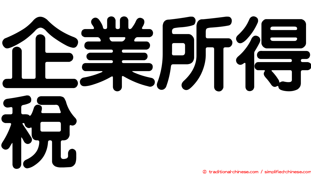 企業所得稅