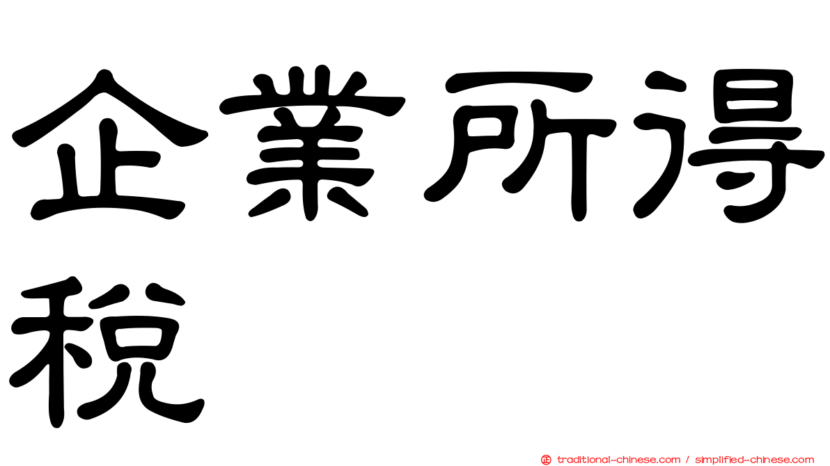 企業所得稅