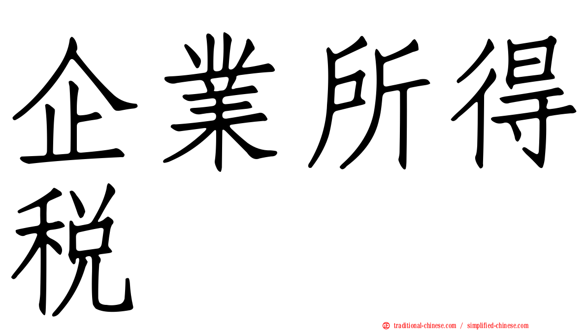 企業所得稅
