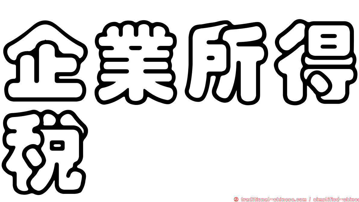 企業所得稅