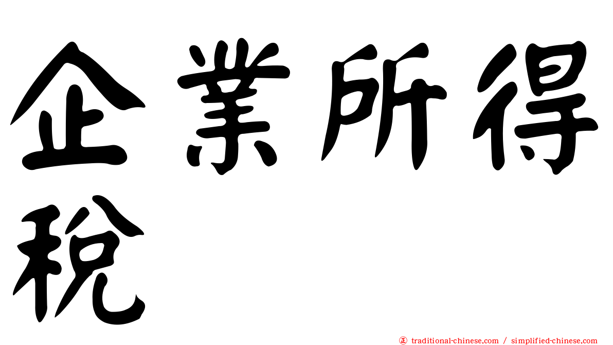 企業所得稅