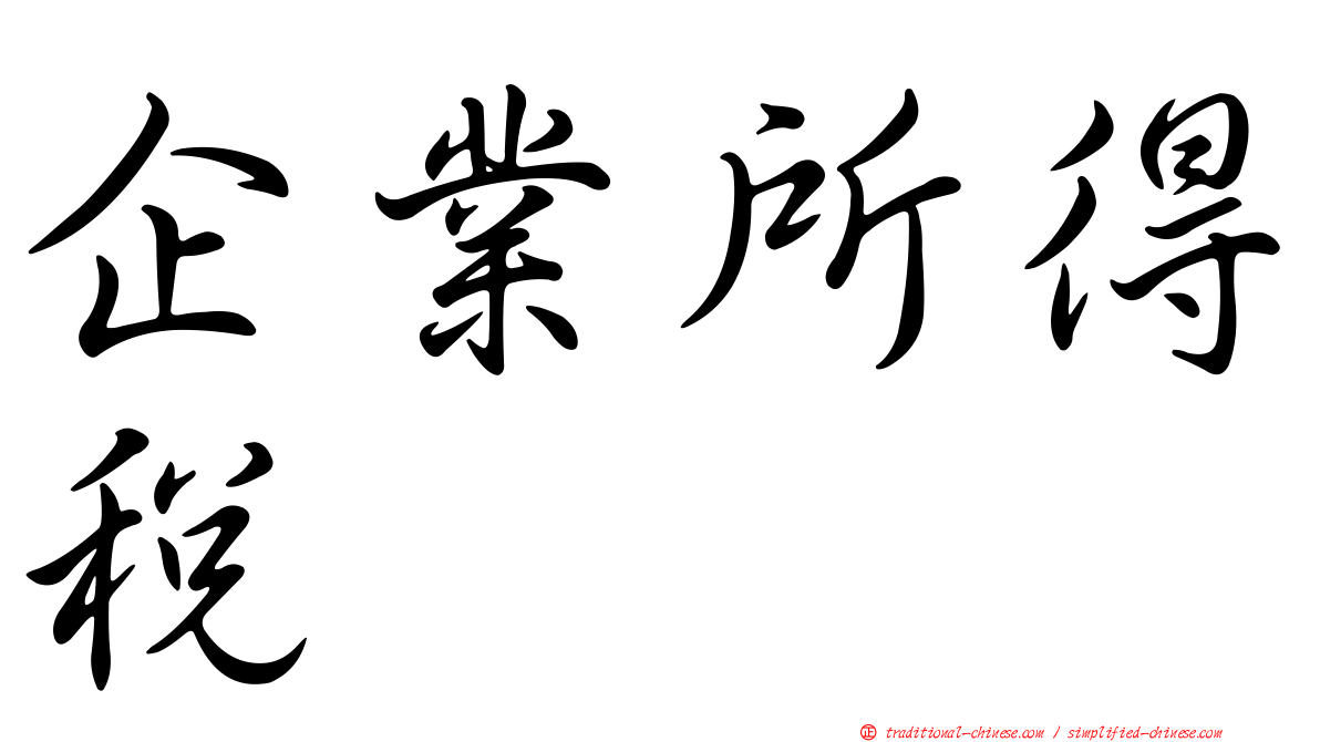 企業所得稅