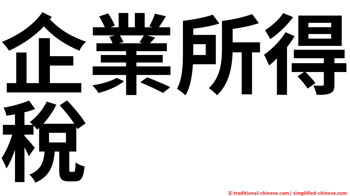 企業所得稅