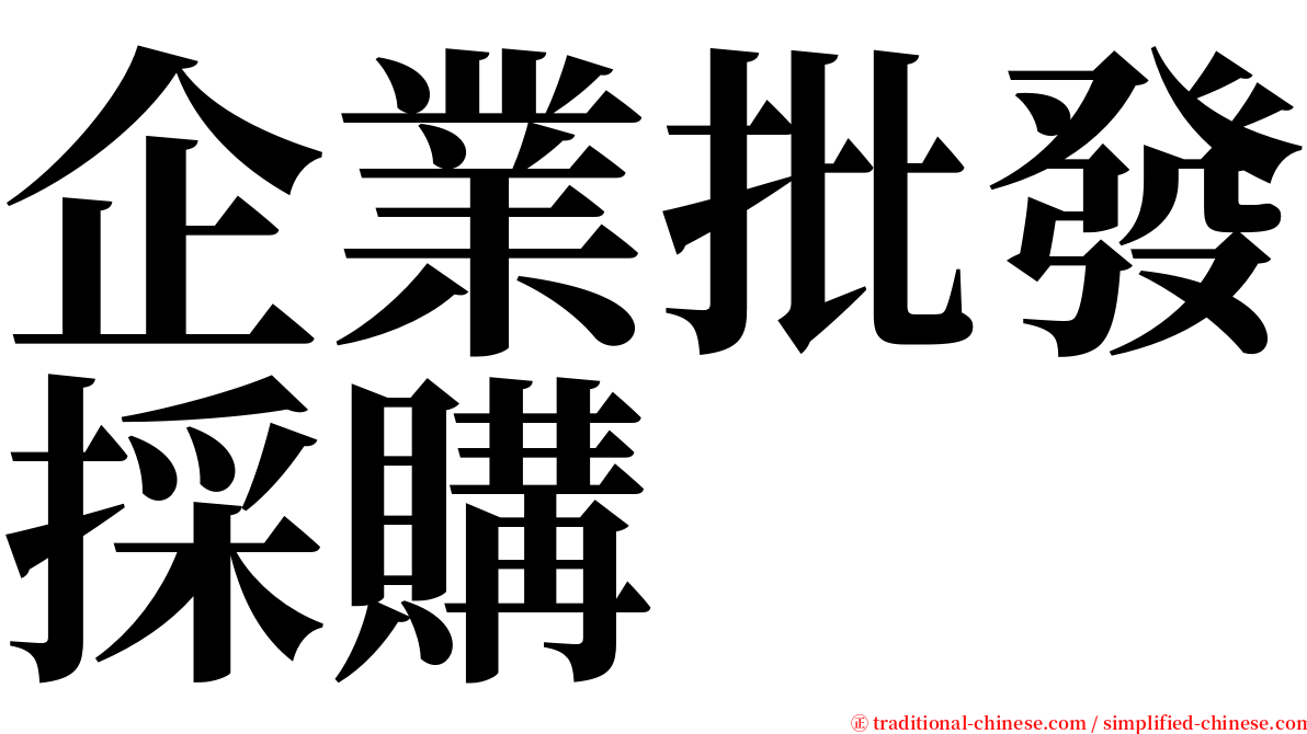 企業批發採購 serif font