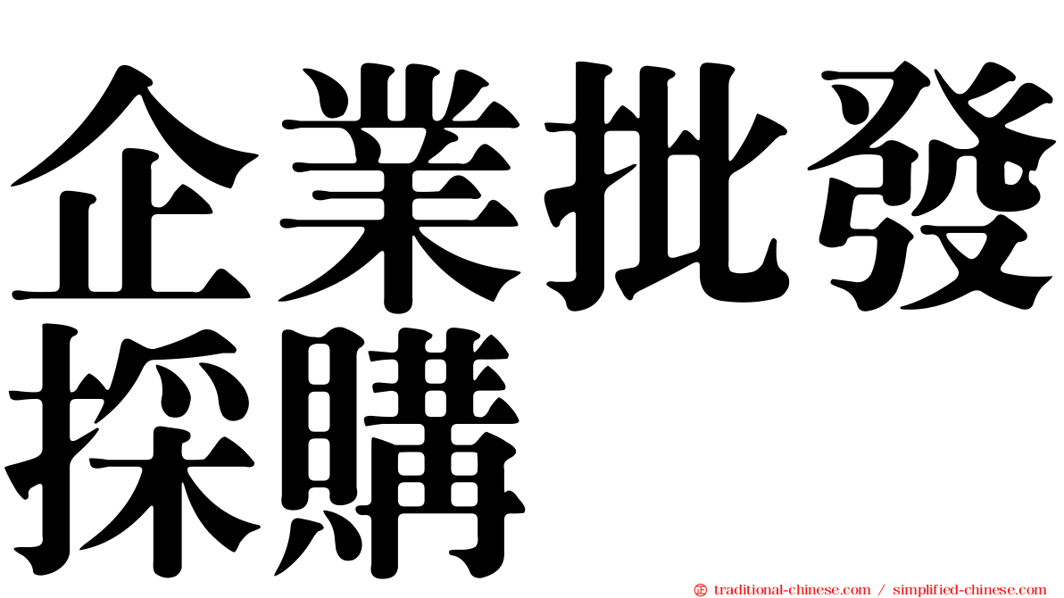 企業批發採購