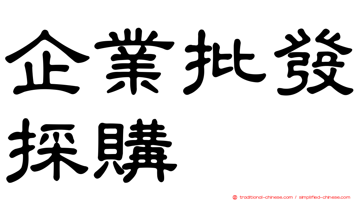 企業批發採購