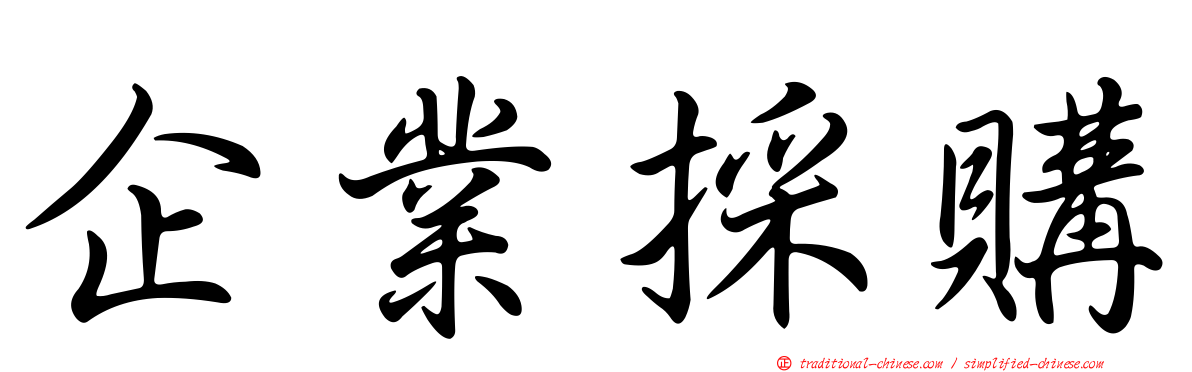 企業採購