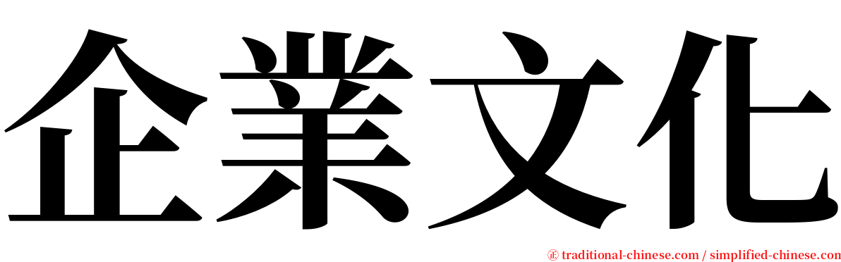 企業文化 serif font