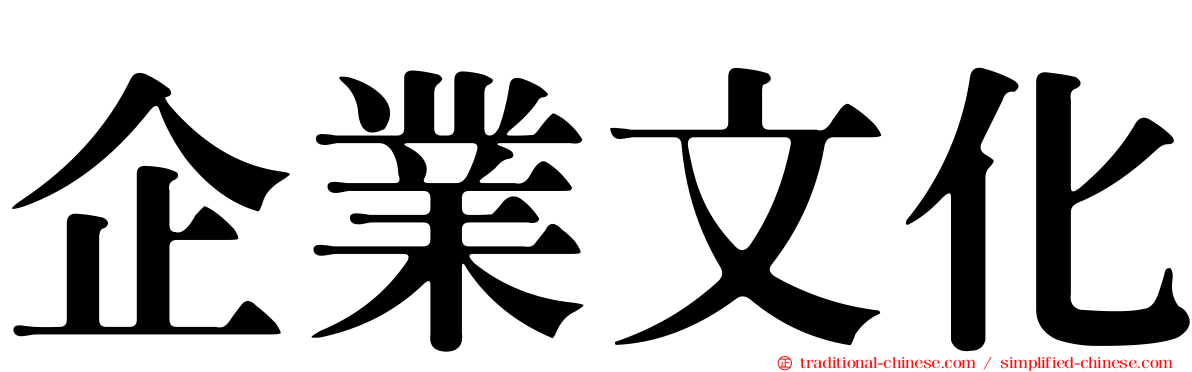 企業文化