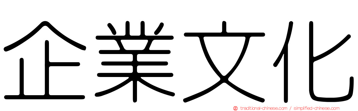 企業文化