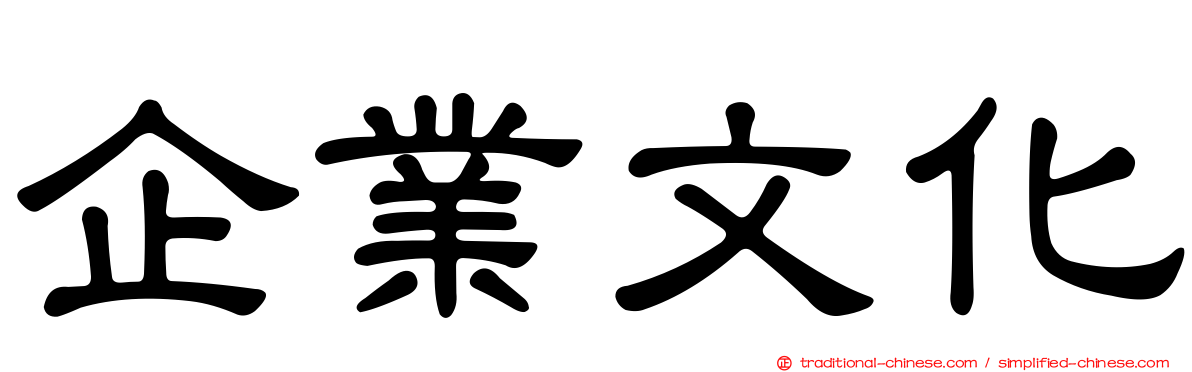 企業文化