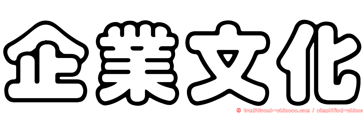 企業文化