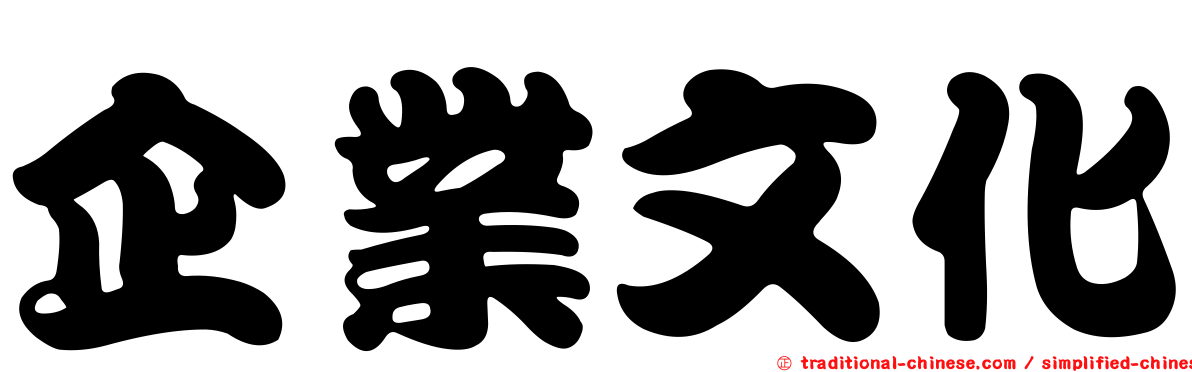 企業文化