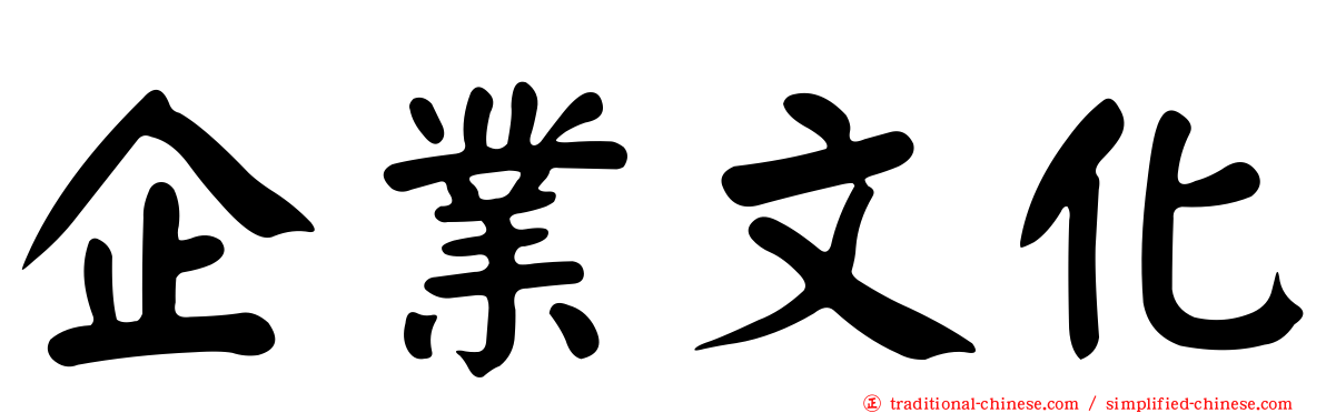 企業文化