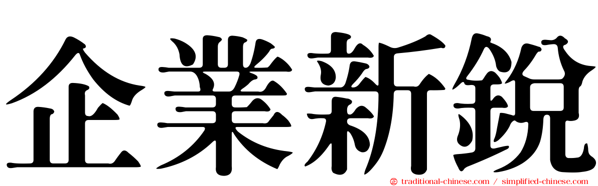 企業新銳