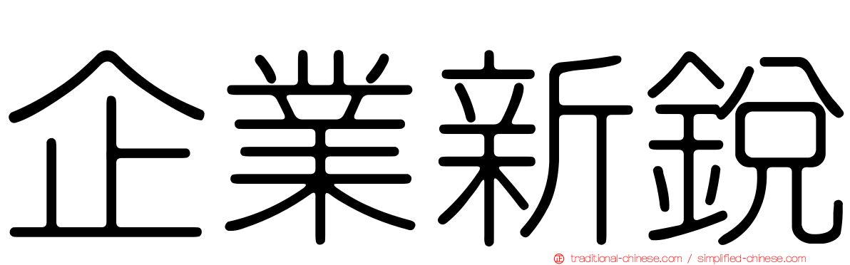 企業新銳