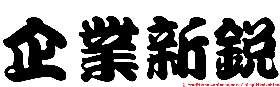 企業新銳