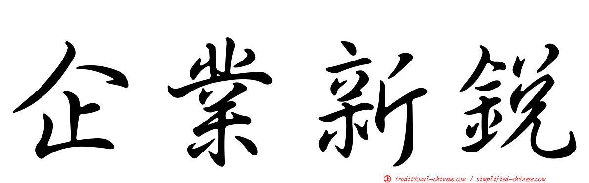 企業新銳