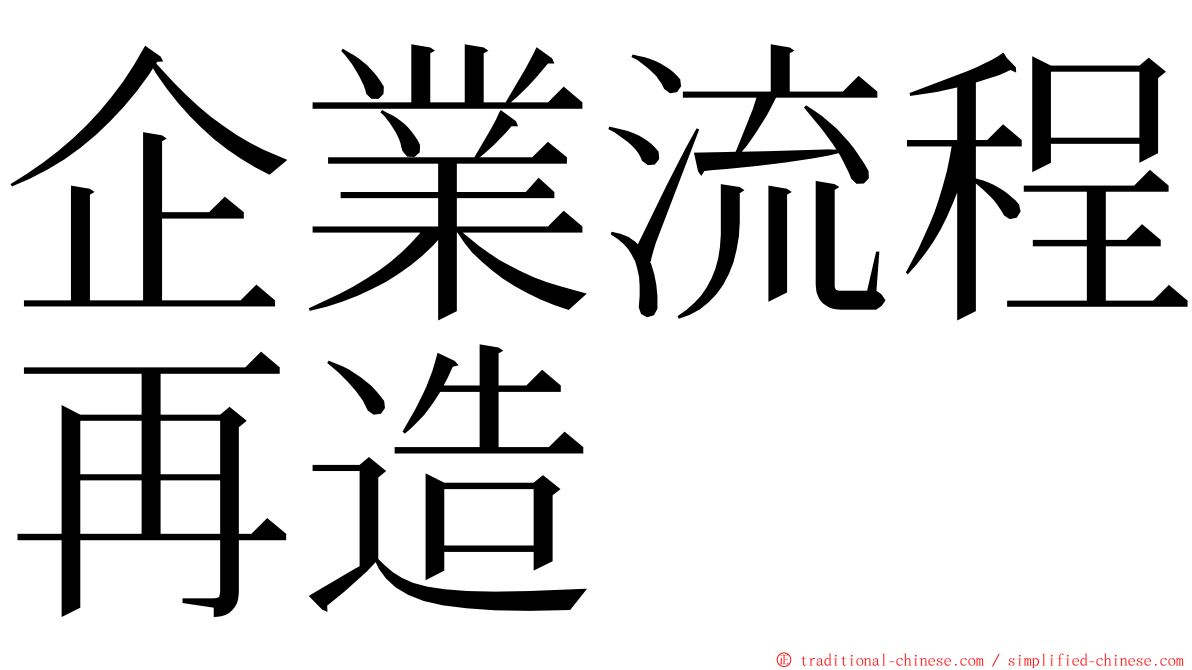 企業流程再造 ming font