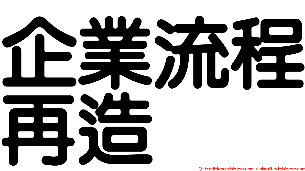 企業流程再造