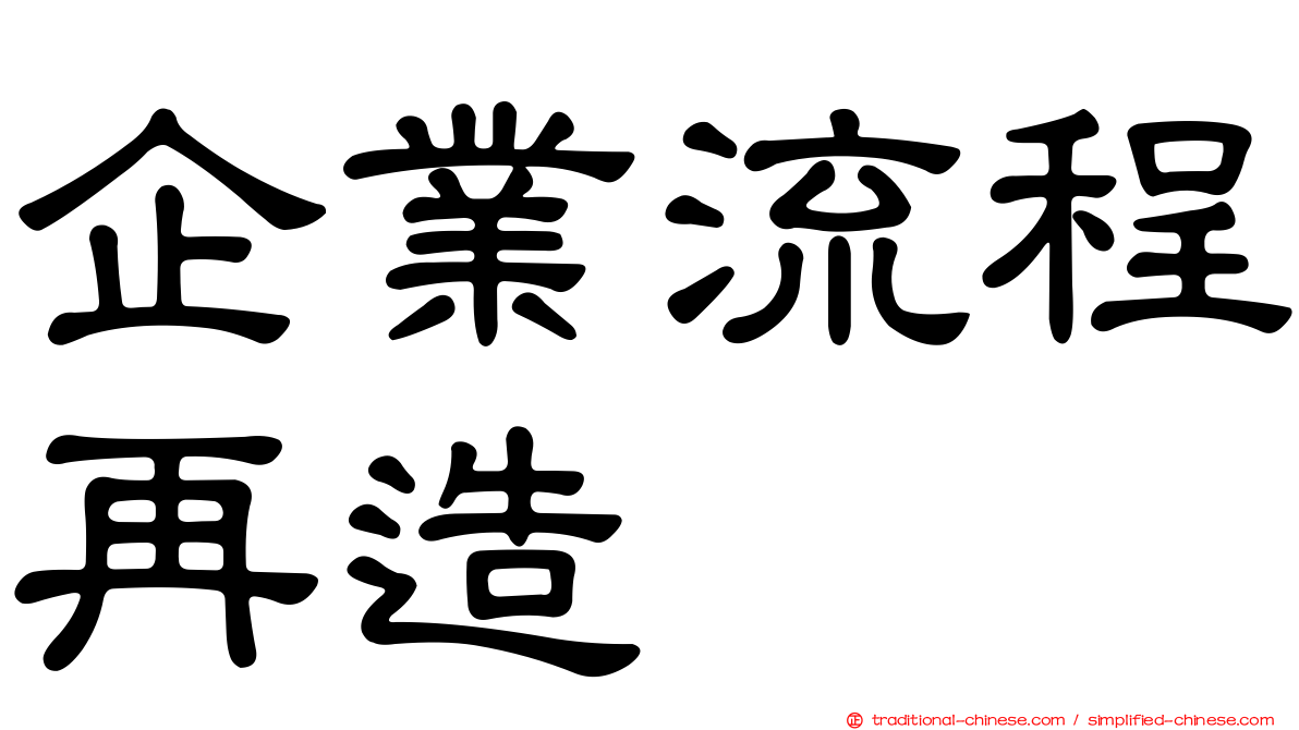 企業流程再造