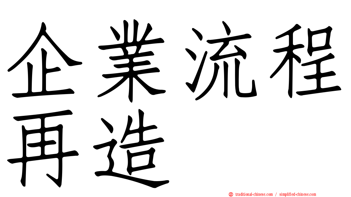 企業流程再造