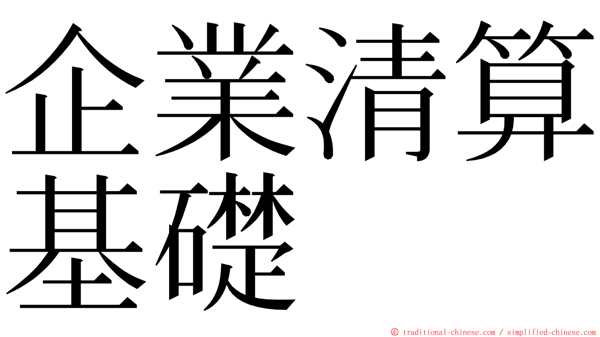 企業清算基礎 ming font