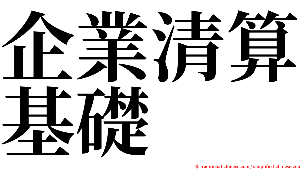 企業清算基礎 serif font