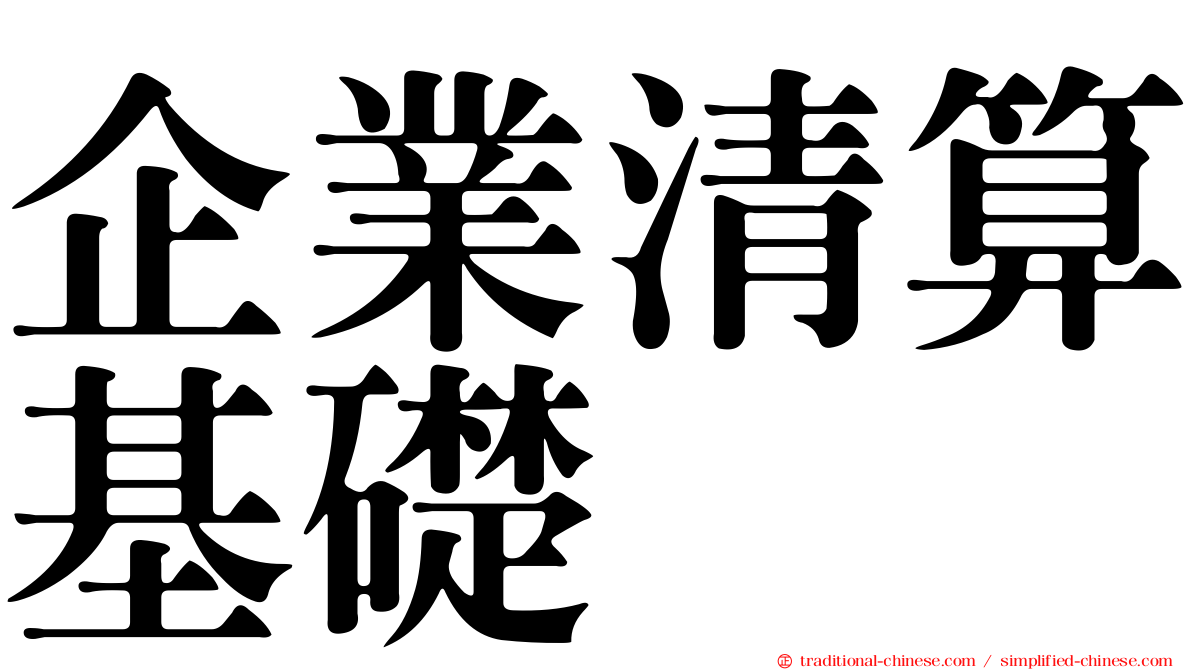 企業清算基礎