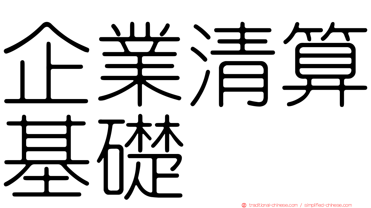 企業清算基礎