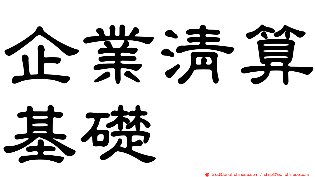 企業清算基礎