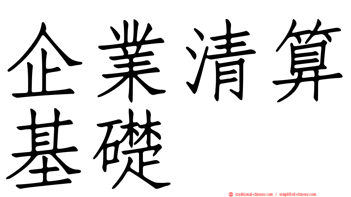 企業清算基礎