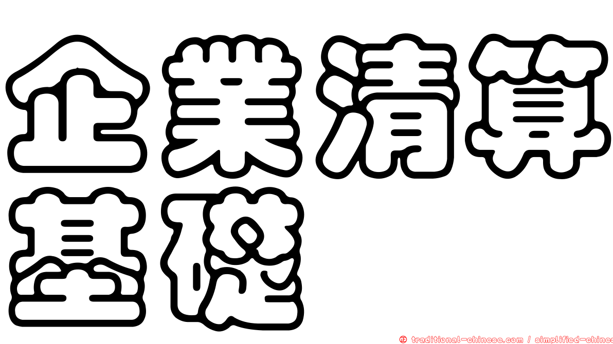企業清算基礎