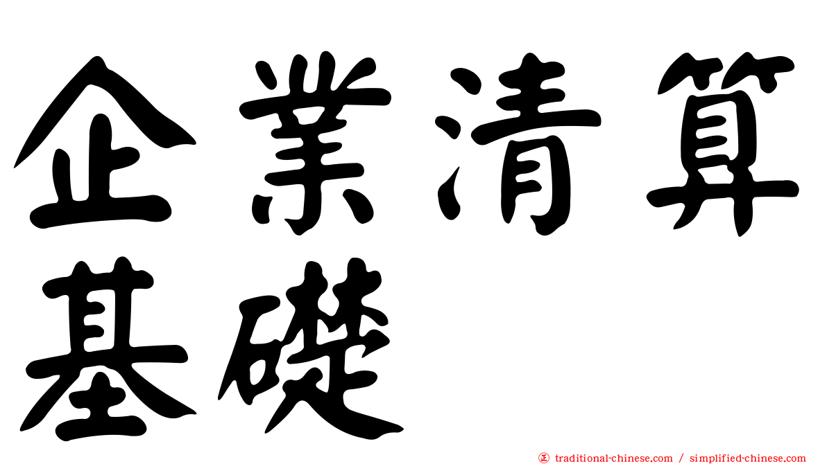 企業清算基礎