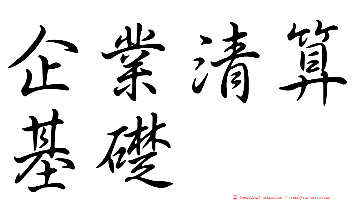 企業清算基礎