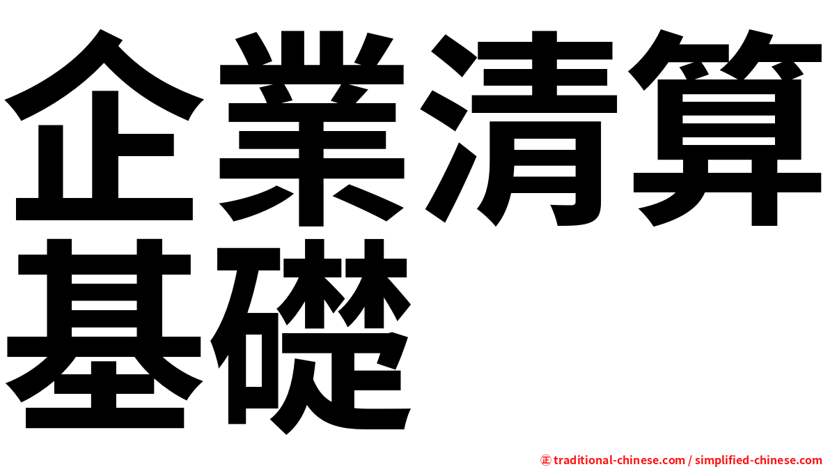 企業清算基礎