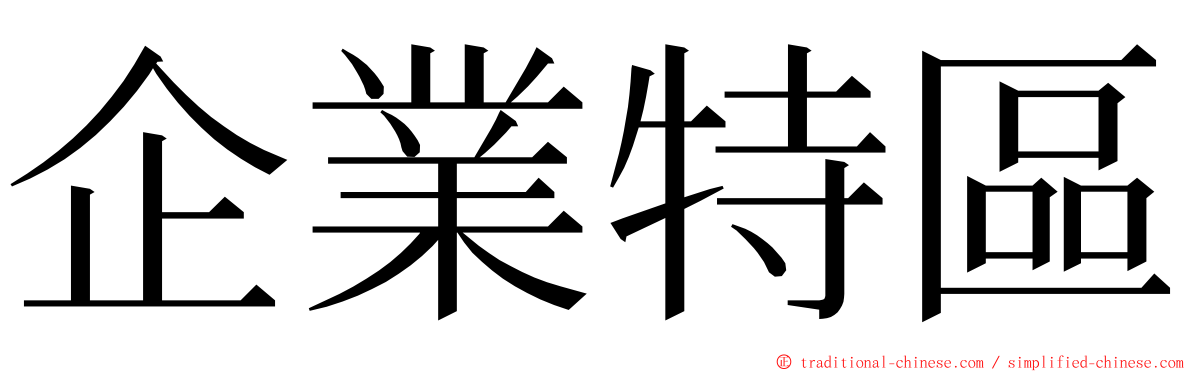 企業特區 ming font