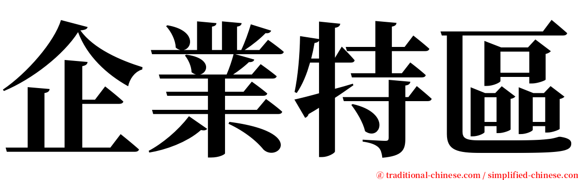 企業特區 serif font