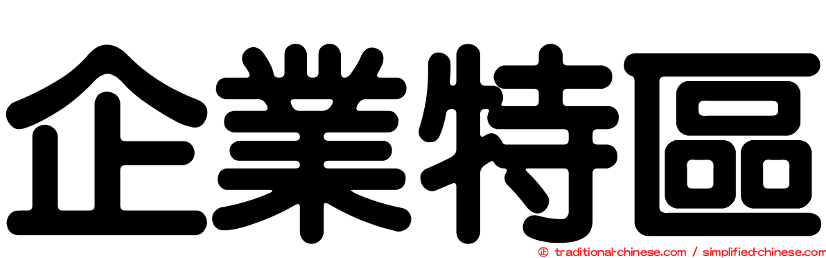 企業特區