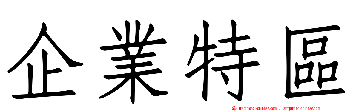 企業特區