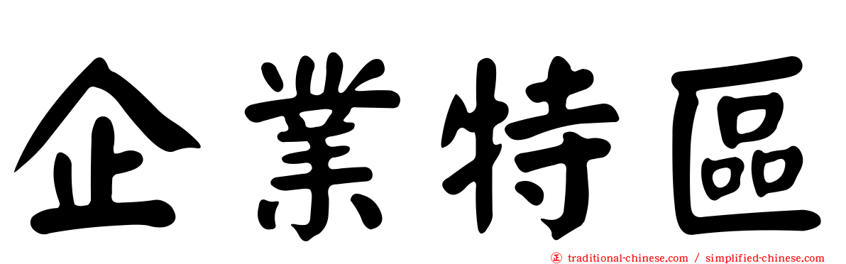 企業特區