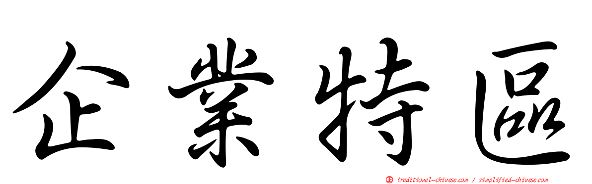 企業特區
