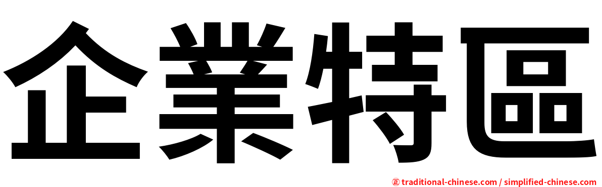 企業特區