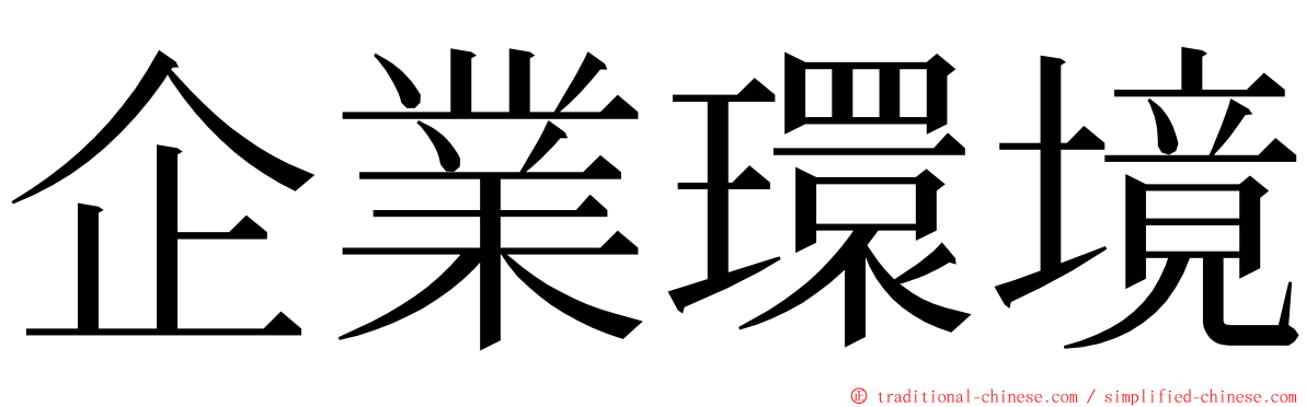 企業環境 ming font