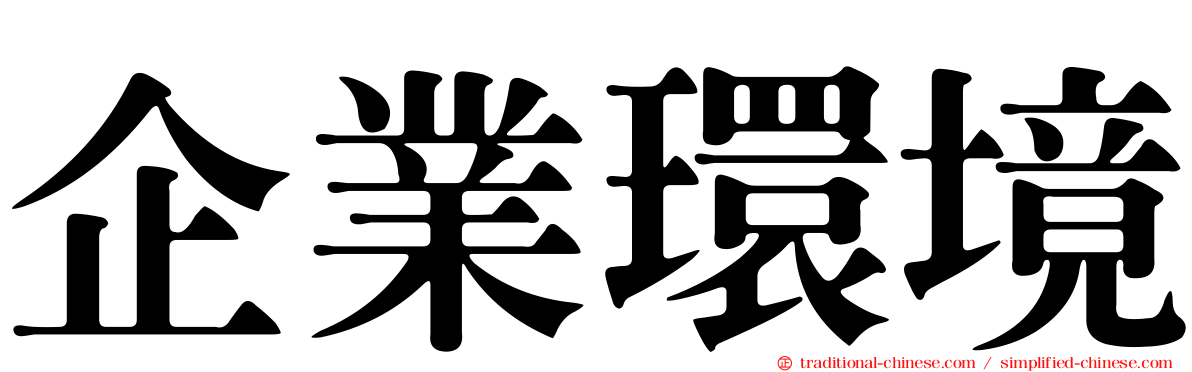 企業環境